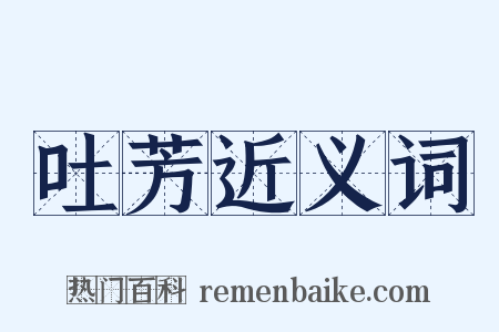吐芳近义词是什么意思的图片